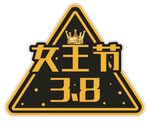 3.8女神节