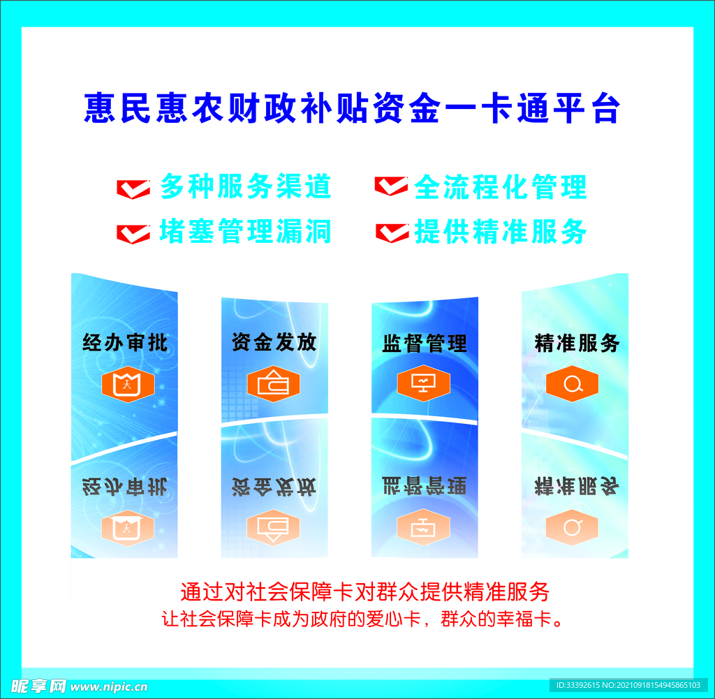 惠民惠农