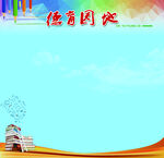 德育园地