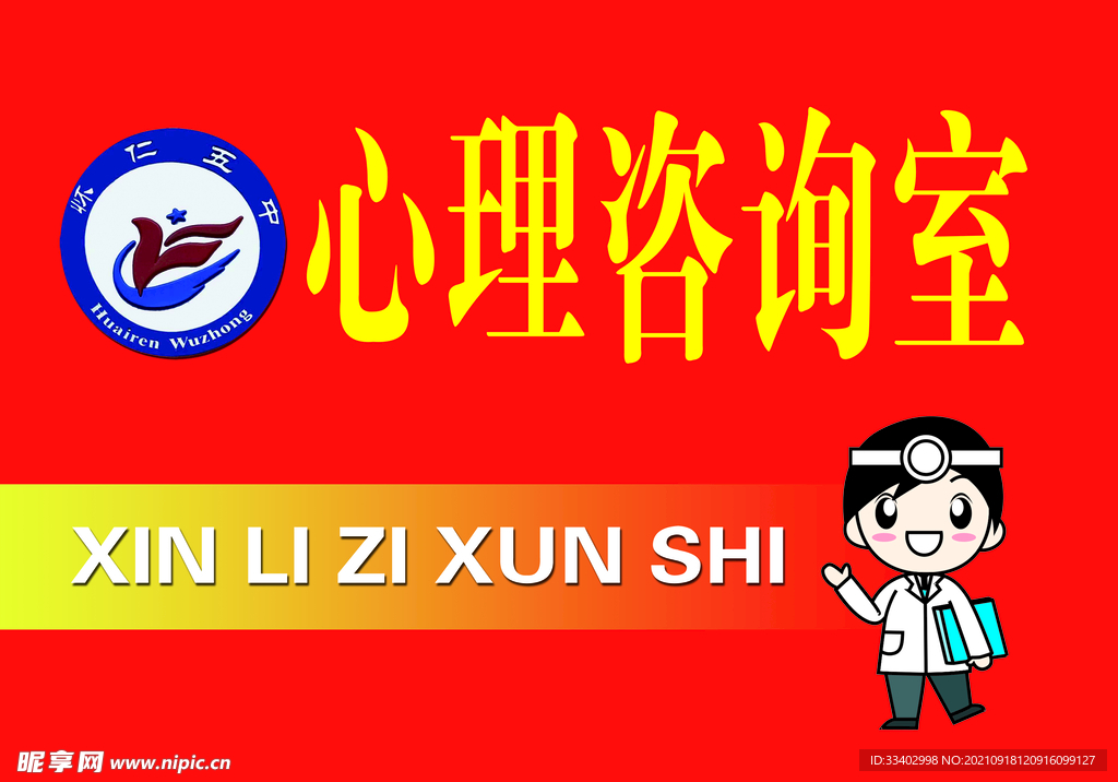 心理咨询室