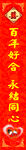 百年好合 永结同心
