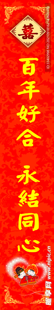 百年好合 永结同心