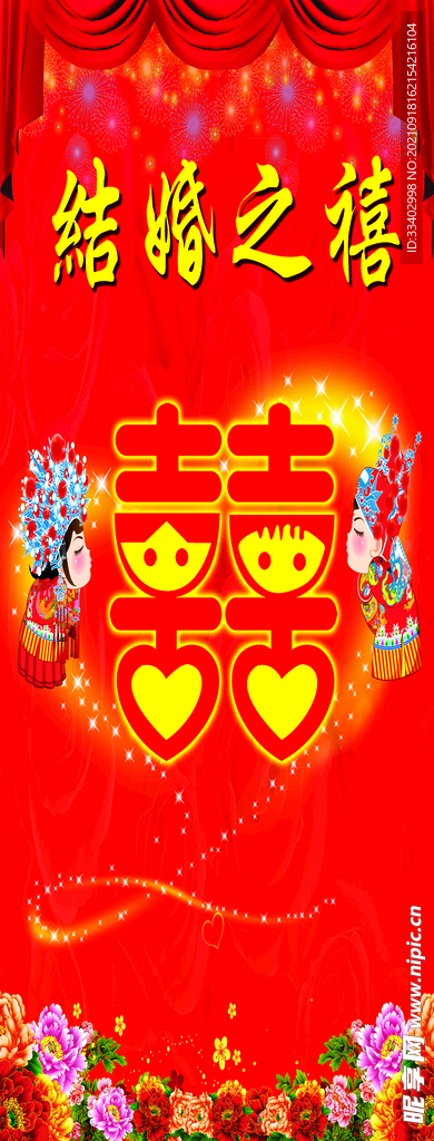 结婚之喜