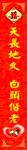 天长地久 白头偕老