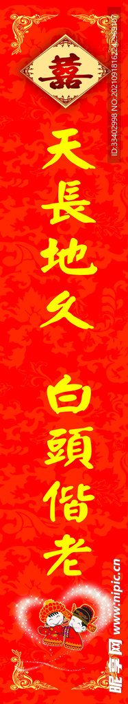 天长地久 白头偕老