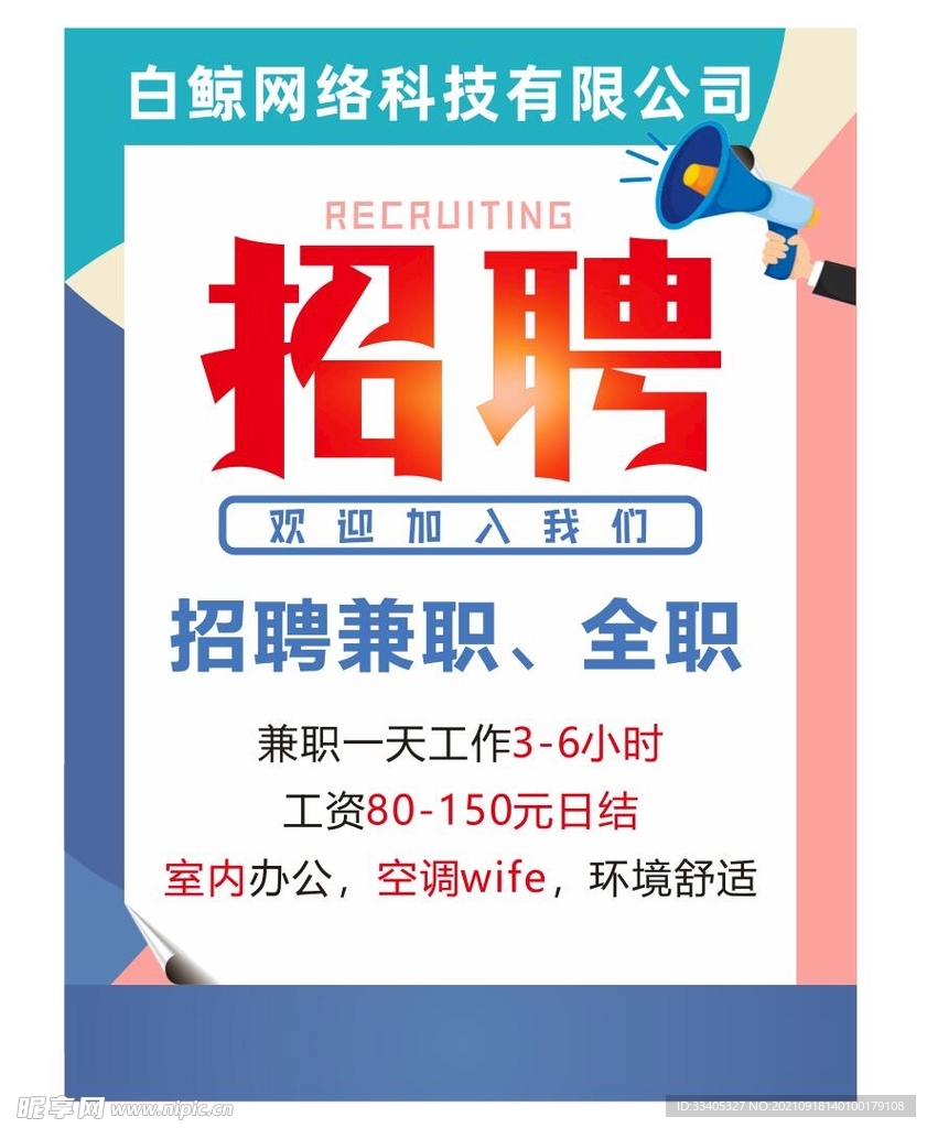 招聘海报