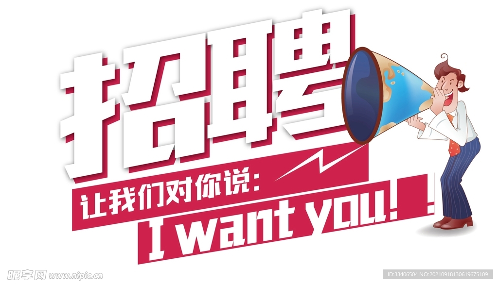 招聘