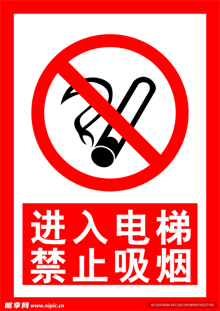 禁止吸烟