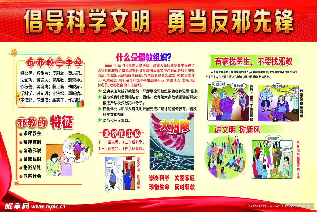 倡导科学文明