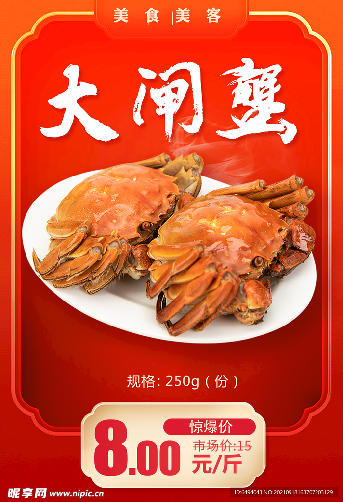 大闸蟹海报灯片