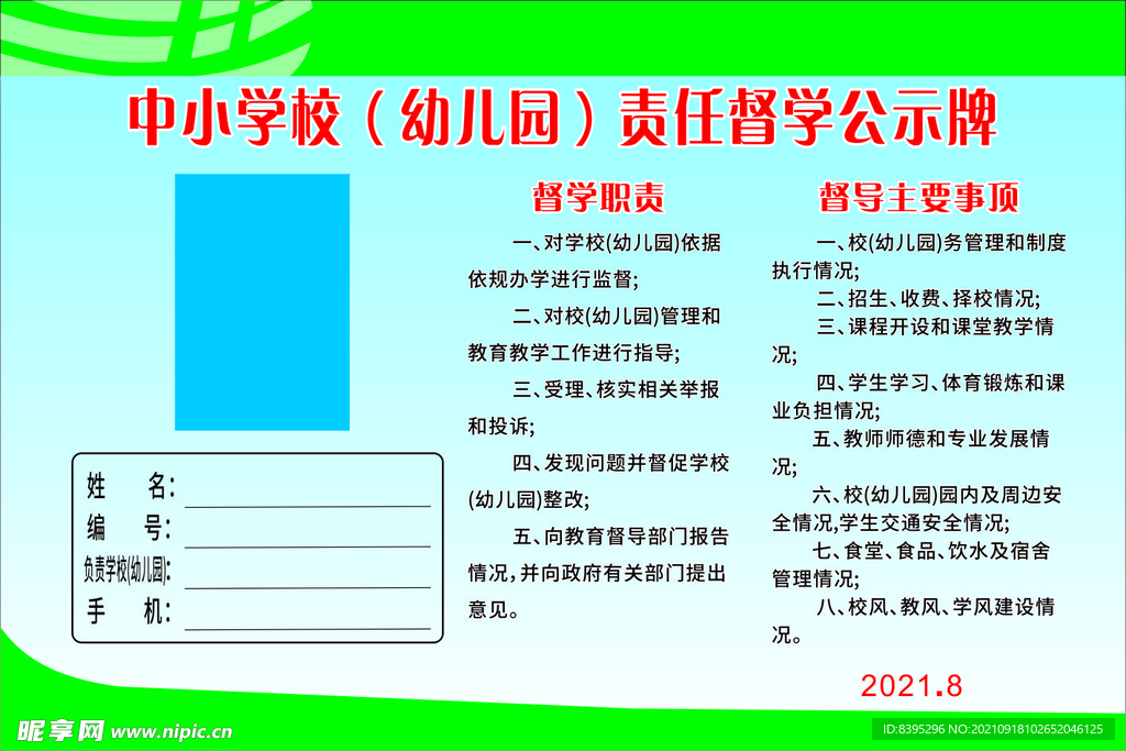 中小学校（幼儿园）责任督学公示