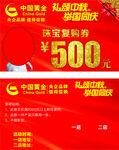 中秋国庆中国黄金代金券