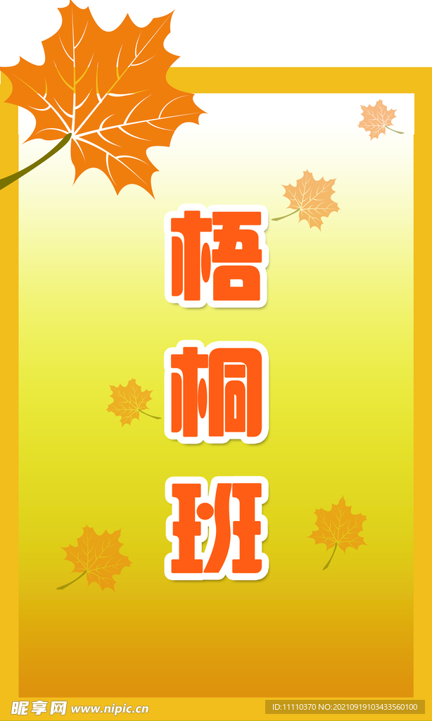 梧桐班