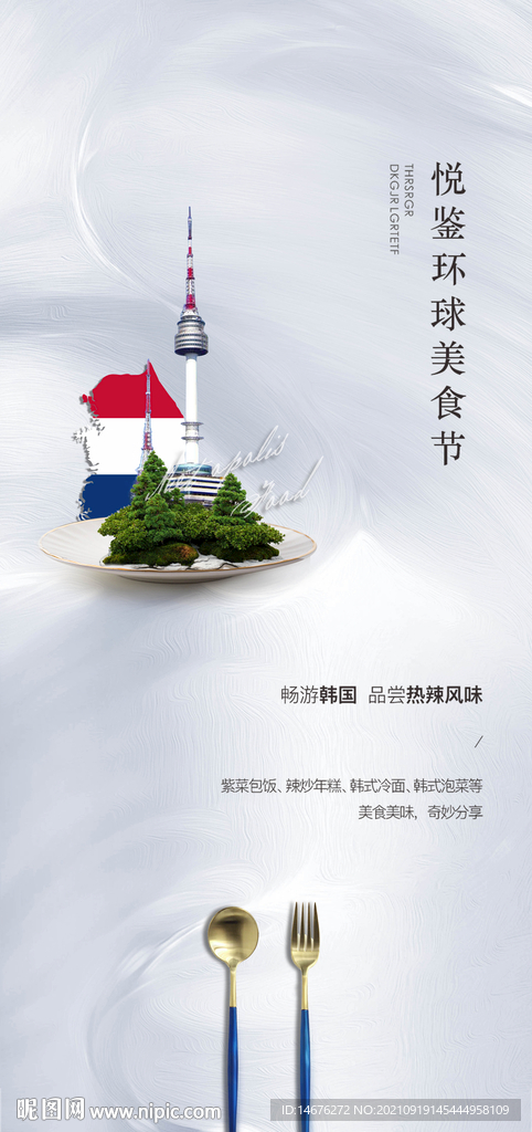 悦鉴环球美食节海报