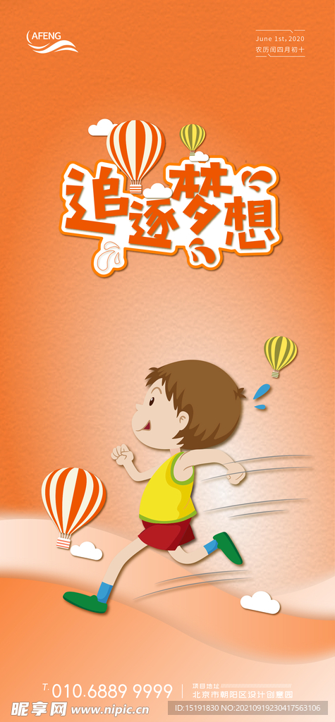 橙色追梦奔跑儿童节海报