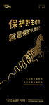 黑金斑马抽象保护野生动物海报