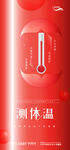 红色测量体温防疫海报