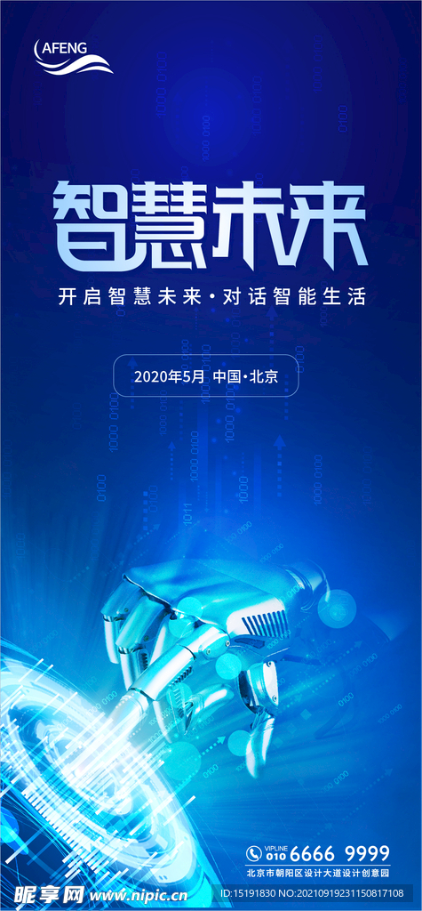 科技智慧未来会议宣传海报