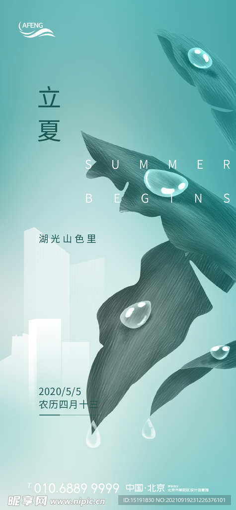 立夏地产节气海报