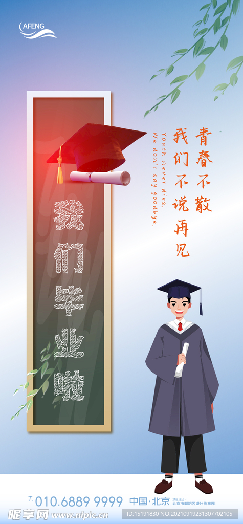 青春毕业季海报