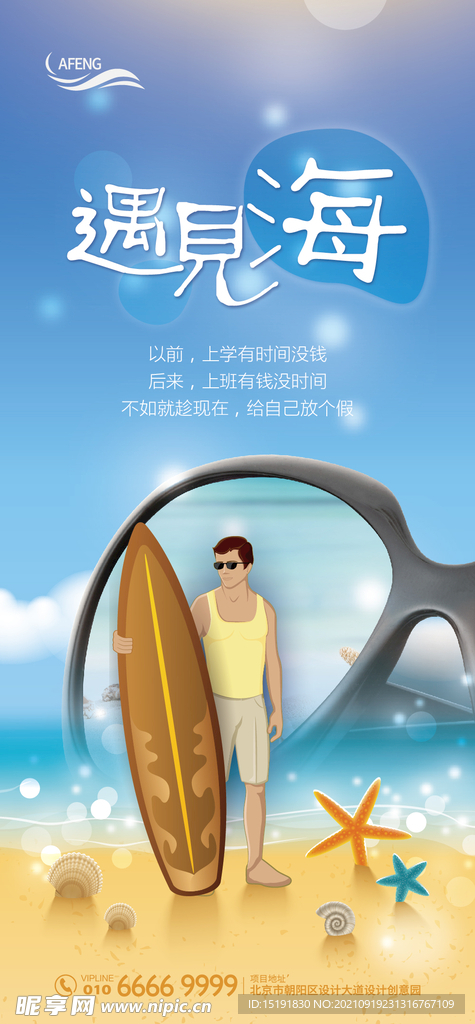 清爽夏日海边度假创意海报