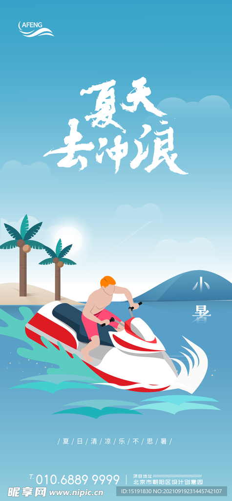 夏季冲浪节气海报