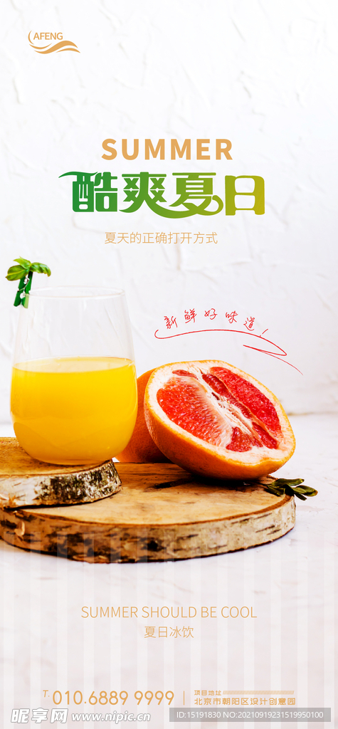 夏日饮料水果海报