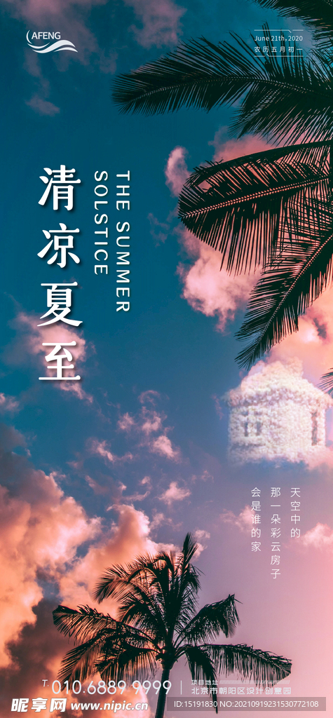 夏至房地产海报