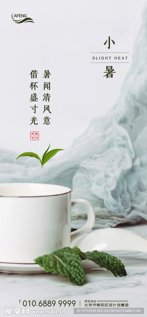 小暑饮茶节气海报