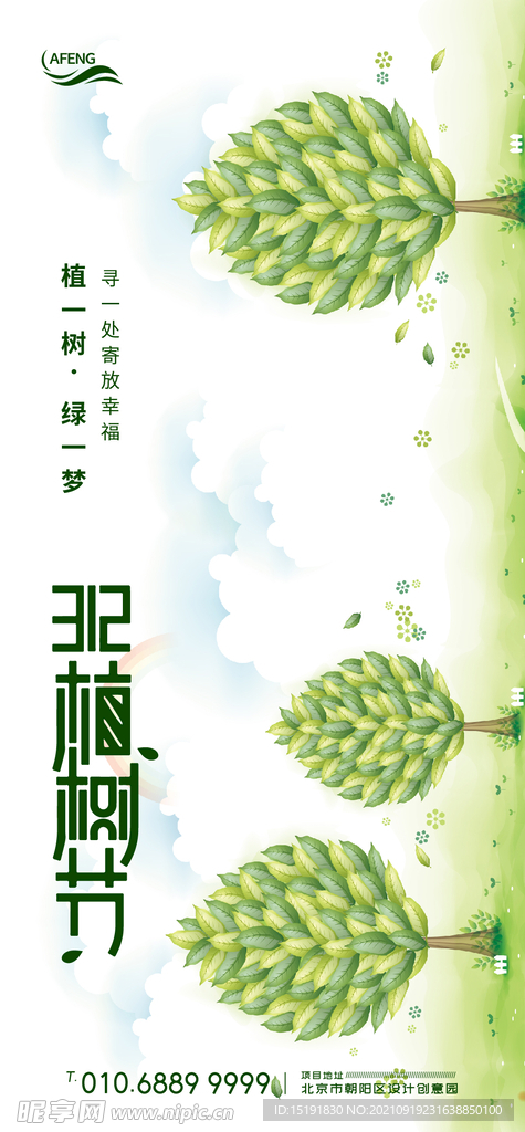 植树节移动端海报