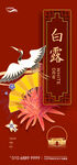 中式红金房地产白露节气海报