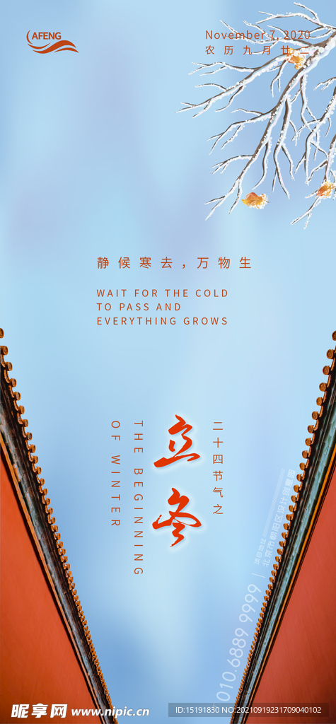 中式蓝天红墙立冬节气海报