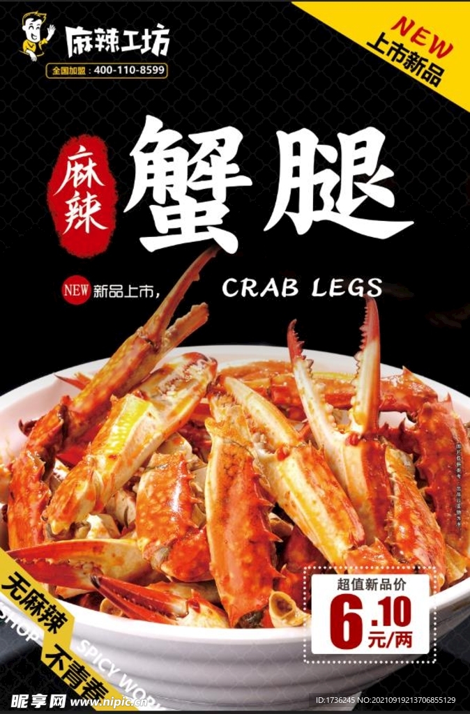 麻辣蟹腿