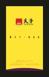 天子香烟 宣传海报