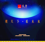 天子香烟 宣传海报