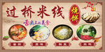 过桥米线
