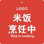 米饭烹饪中
