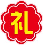 礼