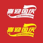 喜迎国庆