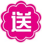 粉色送
