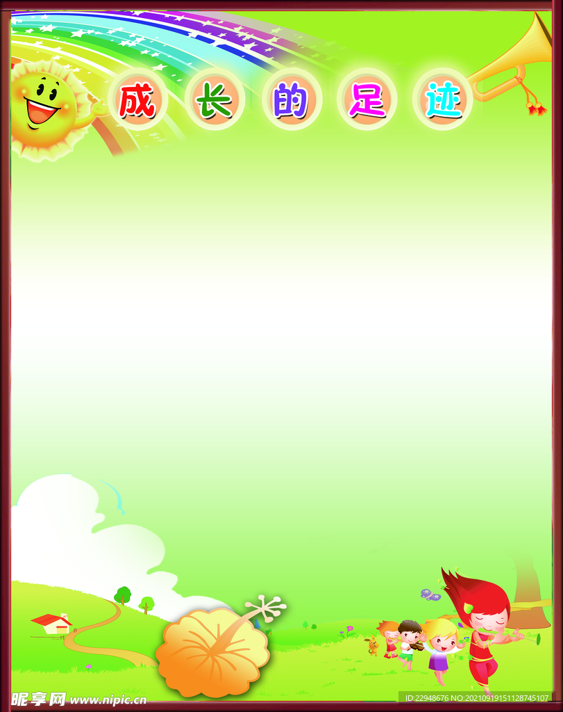 成长的足迹