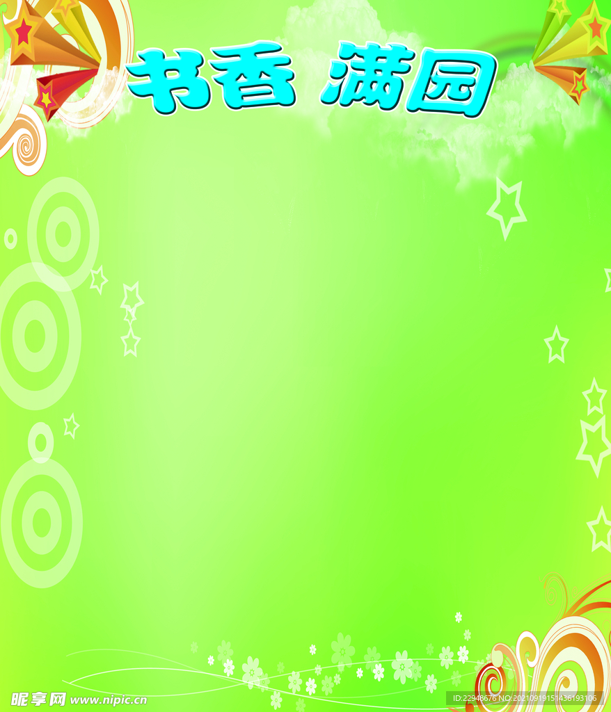 书香满园