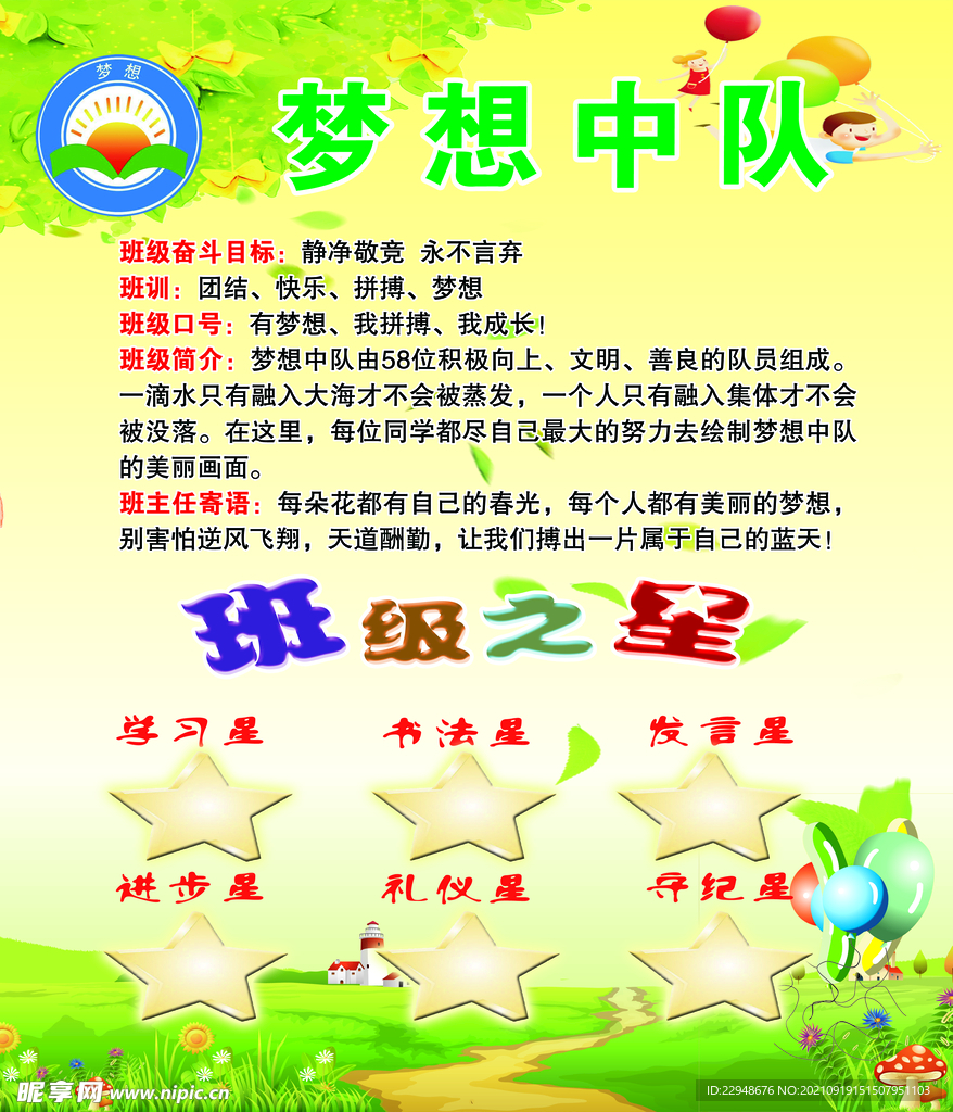梦想中队