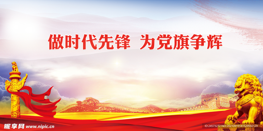 党建背景 