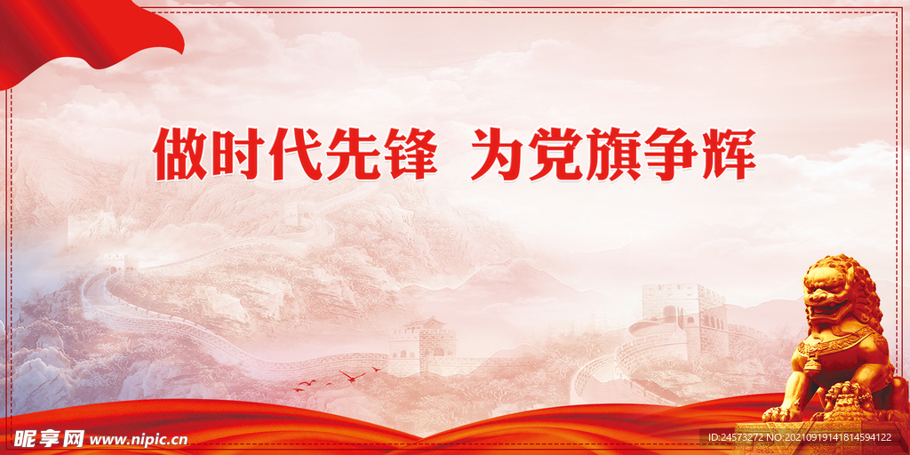 党建背景 