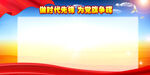 党建背景 
