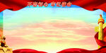 党建背景 