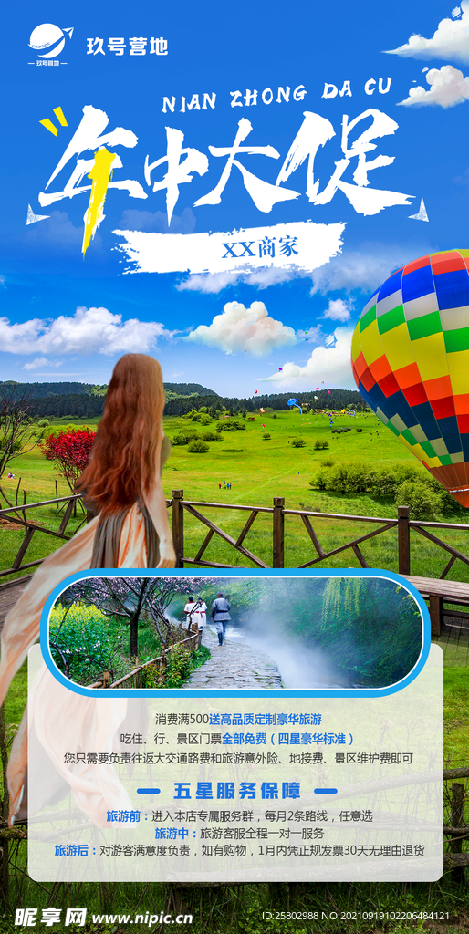 年中大促旅游海报