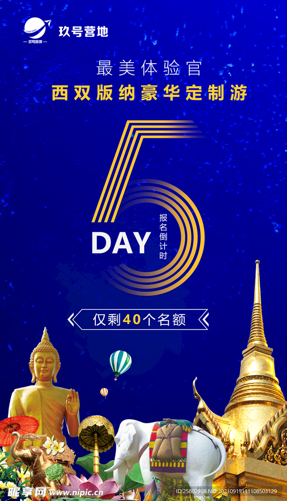 倒计时 旅游海报