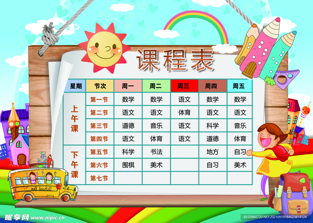 课程表 小学